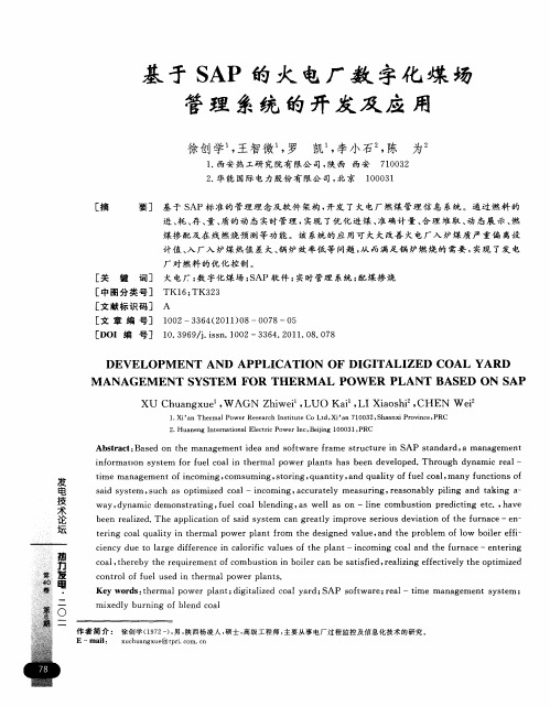 基于SAP的火电厂数字化煤场管理系统的开发及应用