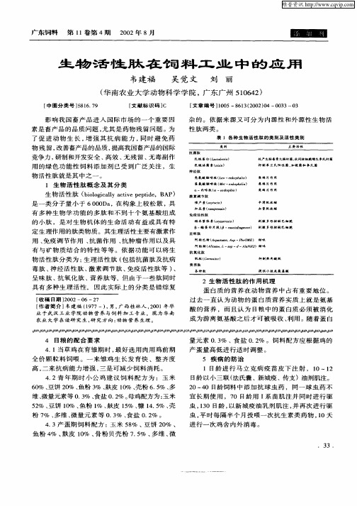 生物活性肽在饲料工业中的应用