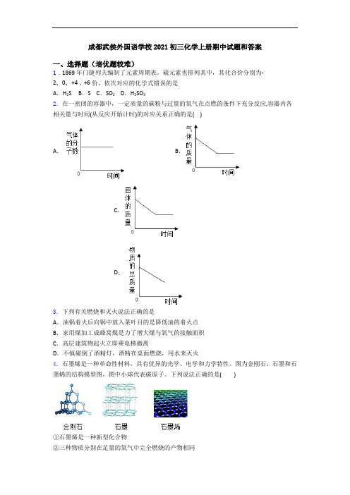 成都武侯外国语学校2021初三初三化学上册期中试题和答案