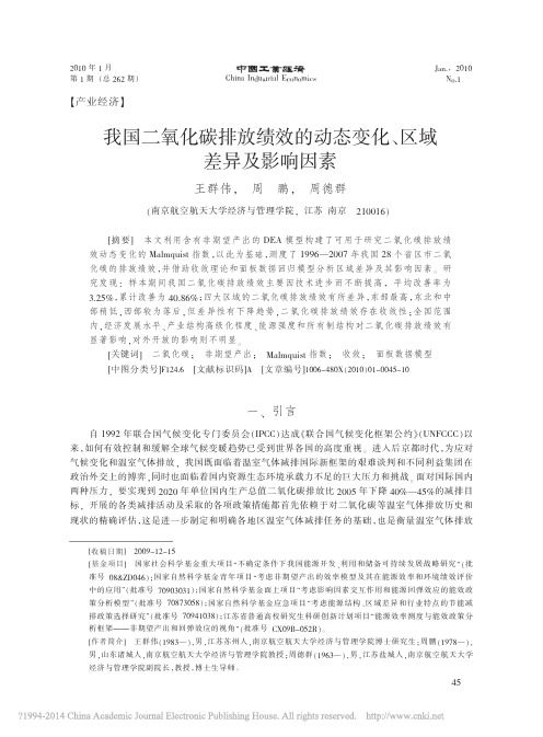 我国二氧化碳排放绩效的动态变化_区域差异及影响因素_王群伟