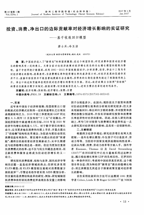 投资、消费、净出口的边际贡献率对经济增长影响的实证研究——基