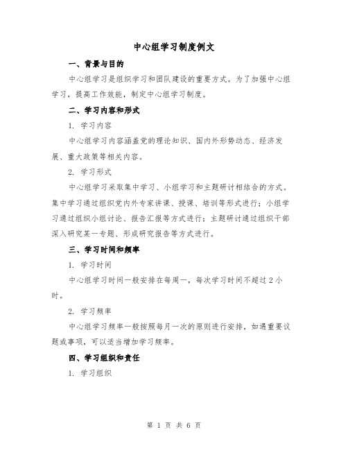 中心组学习制度例文(二篇)