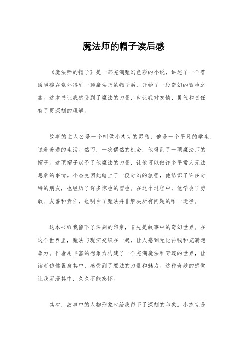 魔法师的帽子读后感