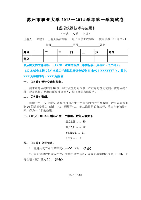 虚拟仪器技术与应用13-14-1试题