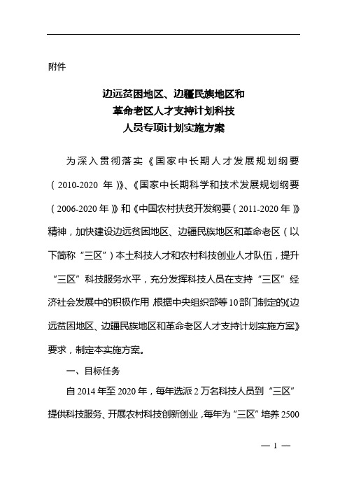 边远贫困地区、边疆民族地区和革命老区人才支持计划科技人员专项计划实施方案