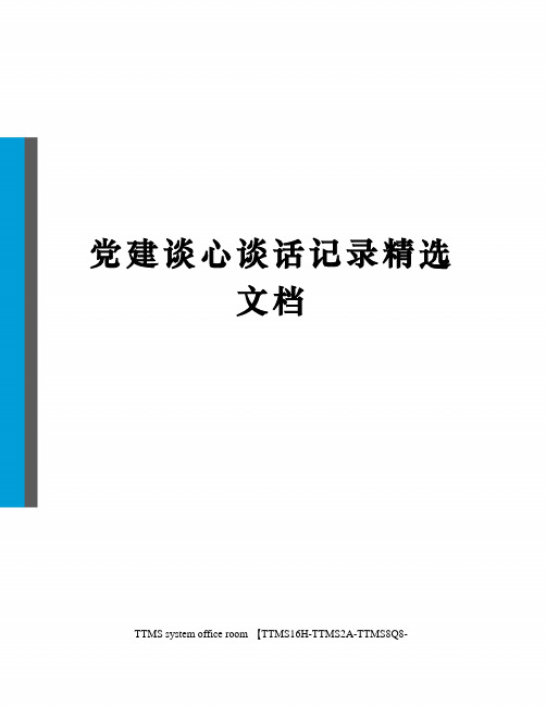 党建谈心谈话记录精选文档