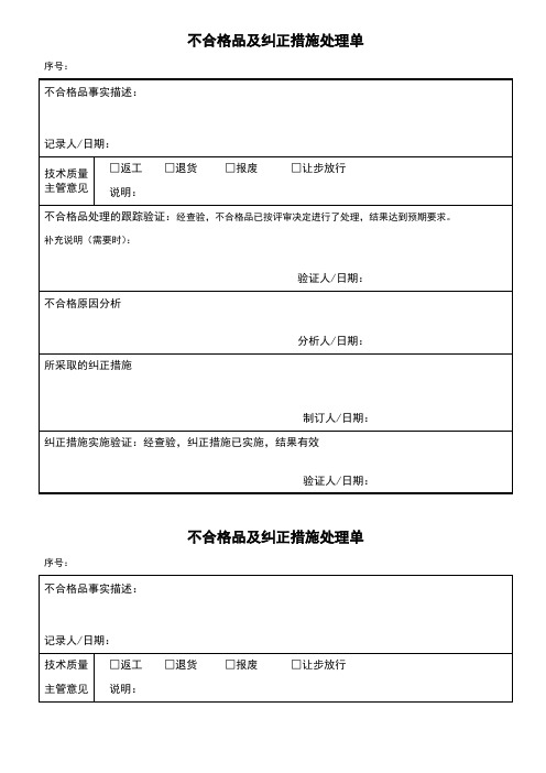 不合格品及纠正措施处理单