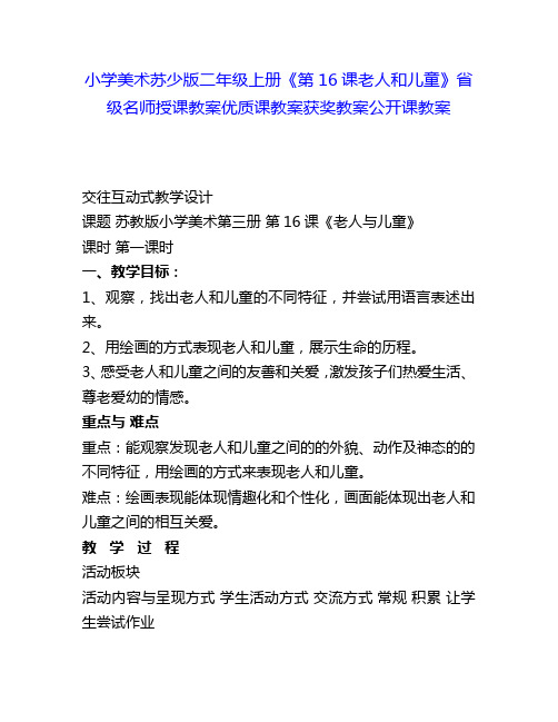 小学美术苏少版二年级上册《第16课老人和儿童》省级名师授课教案优质课教案获奖教案公开课教案3