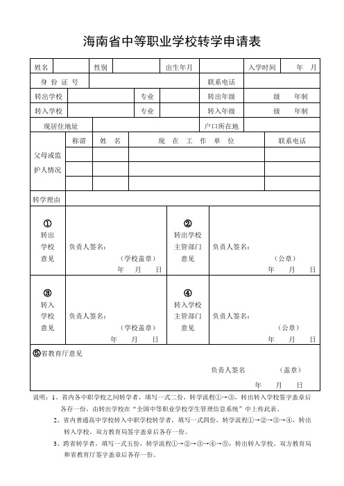 海南普通中小学转学联系表-海南教育厅