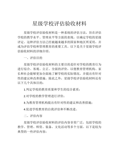 星级学校评估验收材料