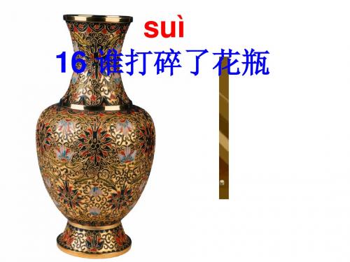 谁打碎了花瓶