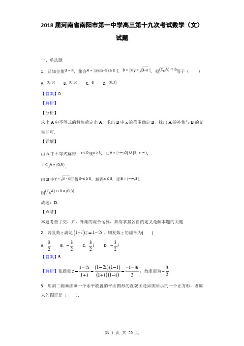 2018届河南省南阳市第一中学高三第十九次考试数学(文)试题(解析版)