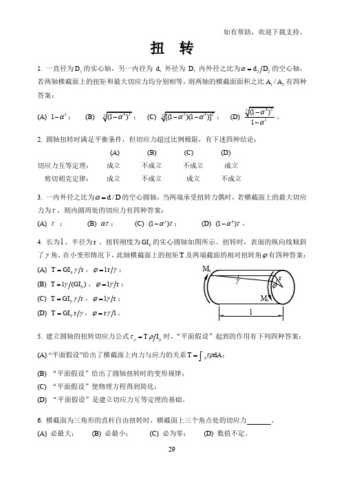 材料力学专项习题练习扭转