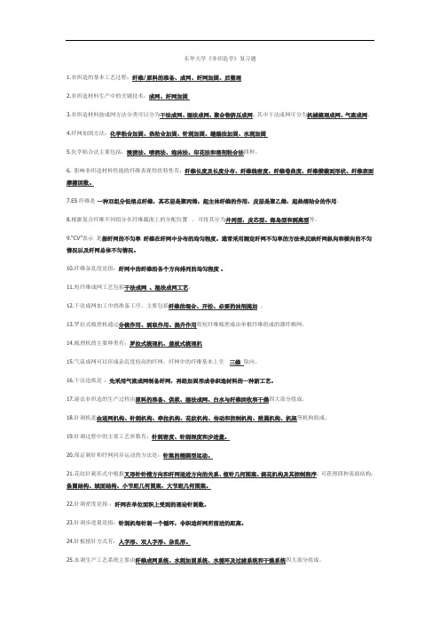 东华大学《非织造学》-试题例题复习
