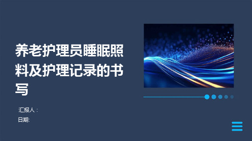 养老护理员睡眠照料及护理记录的书写