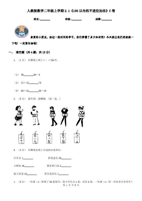 人教版数学二年级上学期2.1《100以内的不进位加法》C卷(测试)