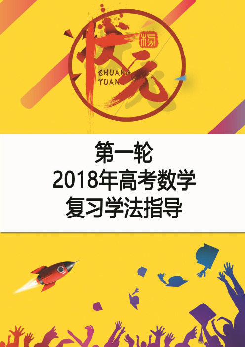 【word模板】2019年高考数学第一轮复习学法指导 最新