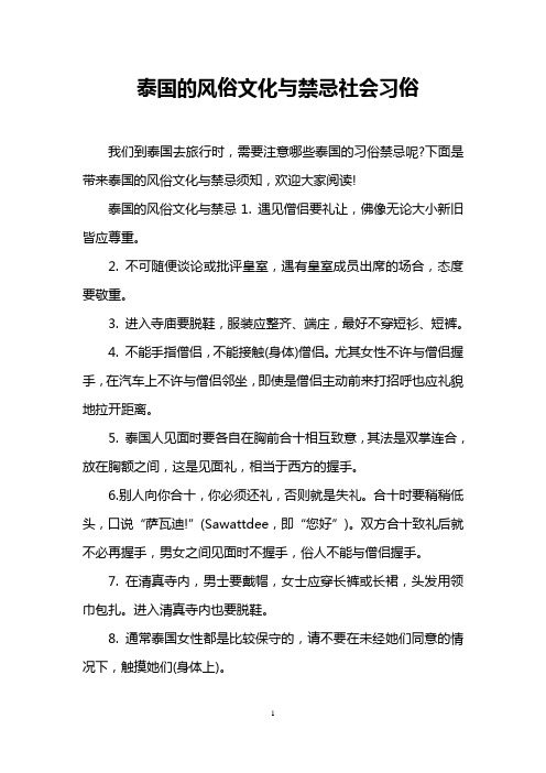 泰国的风俗文化与禁忌社会习俗