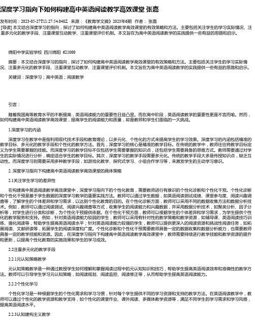 深度学习指向下如何构建高中英语阅读教学高效课堂张嘉