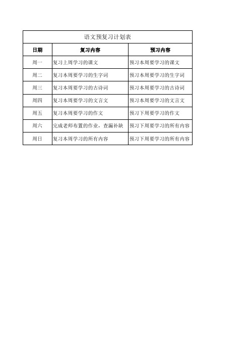 语文预复习计划表