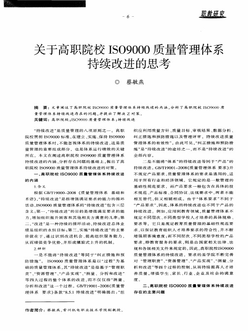 关于高职院校ISO9000质量管理体系持续改进的思考