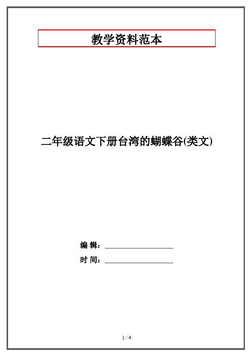 二年级语文下册台湾的蝴蝶谷(类文)