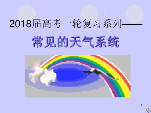 2018高考一轮复习——常见的天气系统66张ppt