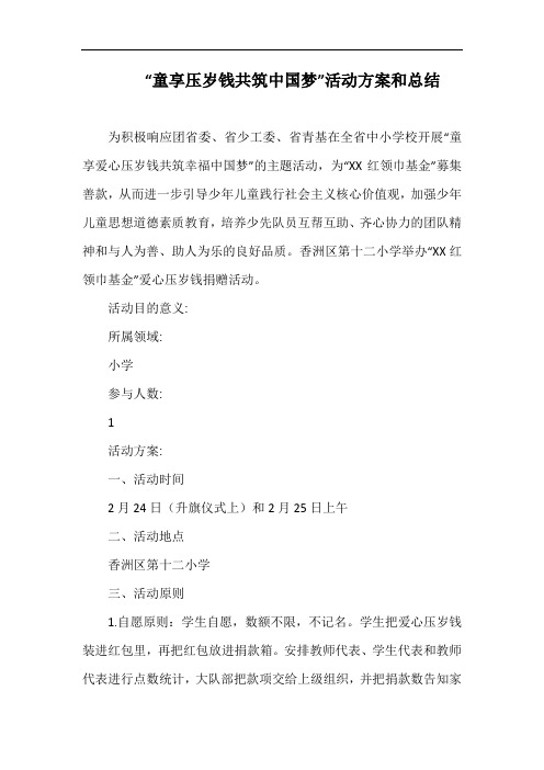 小学“童享压岁钱共筑中国梦”活动方案和总结.docx