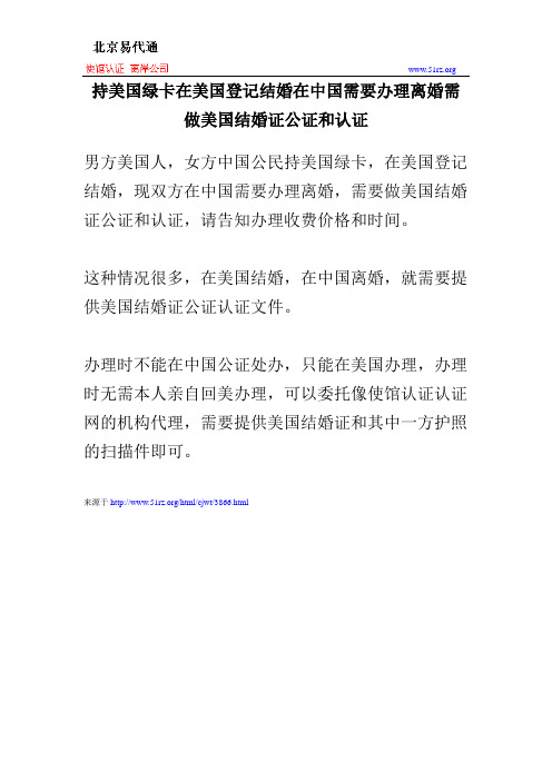 持美国绿卡在美国登记结婚在中国需要办理离婚需做美国结婚证公证和认证