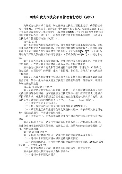 山西省印发光伏扶贫项目管理暂行办法(试行)