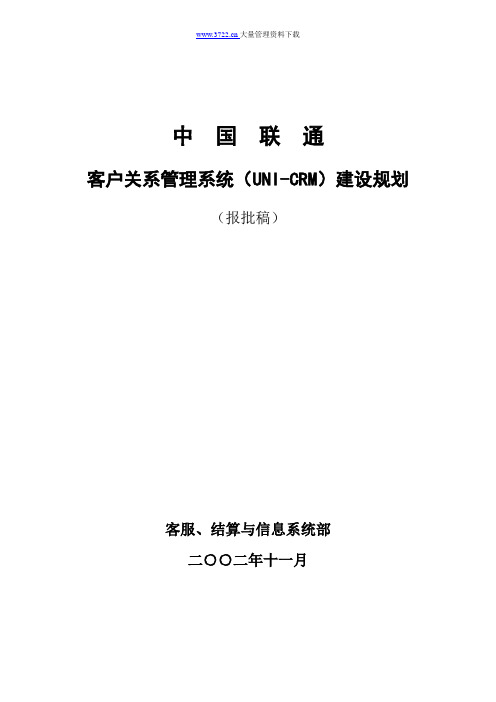 中国联通客户关系管理系统(UNI-CRM)建设规划