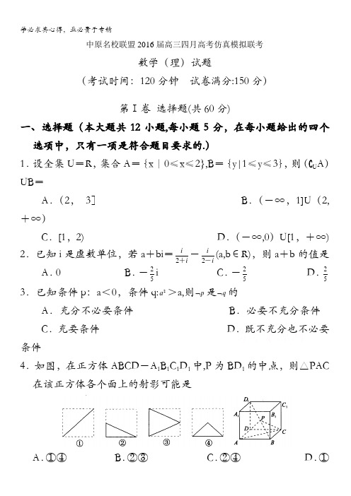 河南省名校中原联盟2016届高三4月高考仿真模拟联考数学(理)试题 含答案