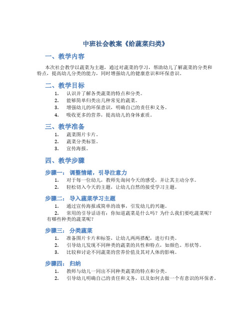 中班社会教案《给蔬菜归类》