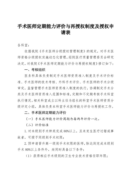 手术医师定期能力评价与再授权制度及授权申请表