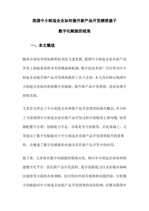 我国中小制造企业如何提升新产品开发绩效基于数字化赋能的视角