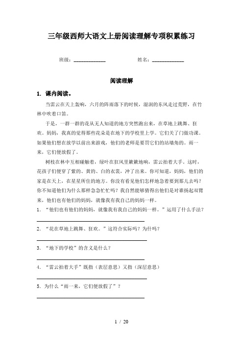 三年级西师大语文上册阅读理解专项积累练习