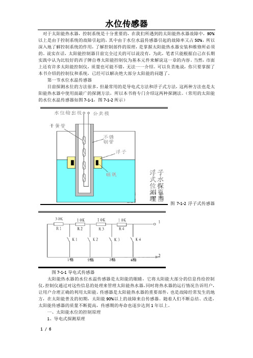 太阳能热水器水位传感器