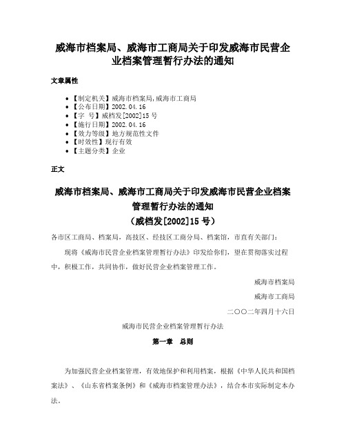 威海市档案局、威海市工商局关于印发威海市民营企业档案管理暂行办法的通知