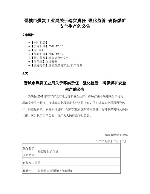 晋城市煤炭工业局关于落实责任 强化监管 确保煤矿安全生产的公告