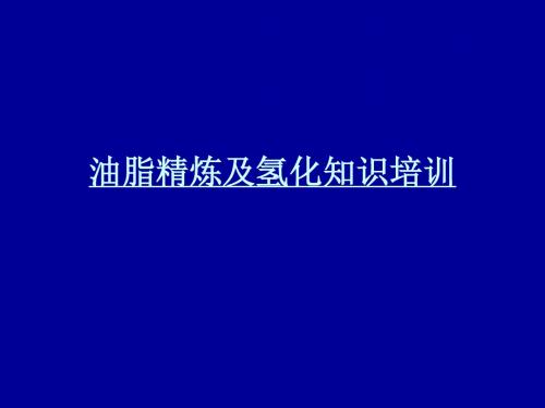 油脂精炼及氢化知识培训讲义 共33页PPT资料