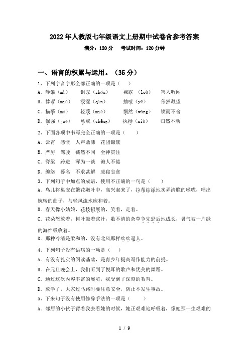 2022年人教版七年级语文上册期中试卷含参考答案