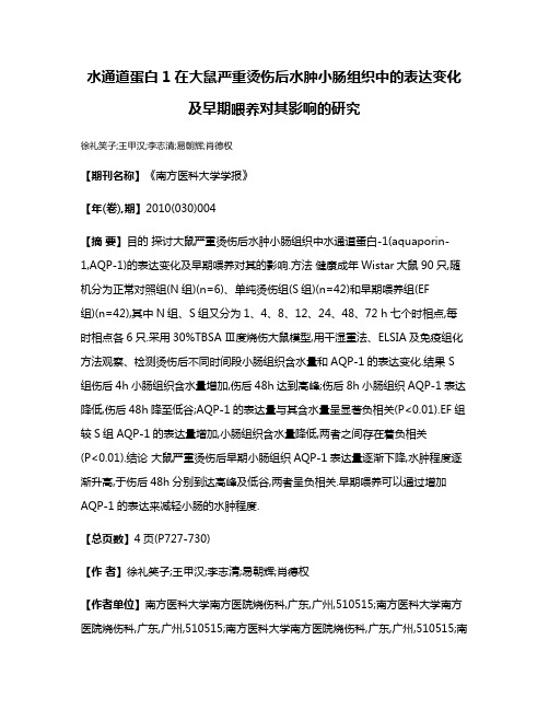 水通道蛋白1在大鼠严重烫伤后水肿小肠组织中的表达变化及早期喂养对其影响的研究