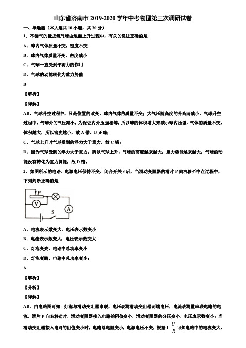 山东省济南市2019-2020学年中考物理第三次调研试卷含解析