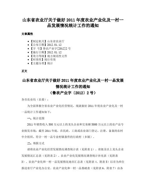 山东省农业厅关于做好2011年度农业产业化及一村一品发展情况统计工作的通知