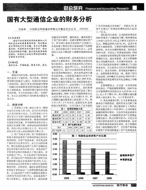 国有大型通信企业的财务分析