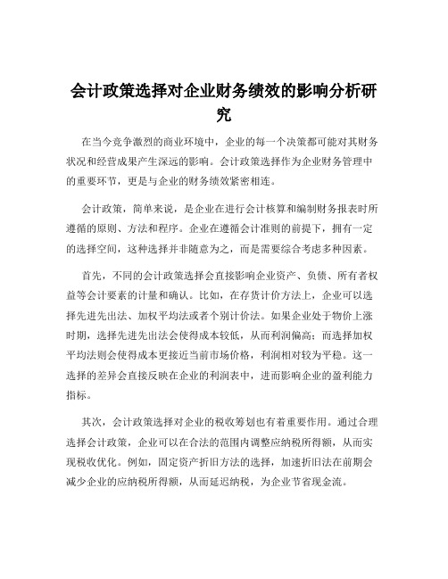 会计政策选择对企业财务绩效的影响分析研究