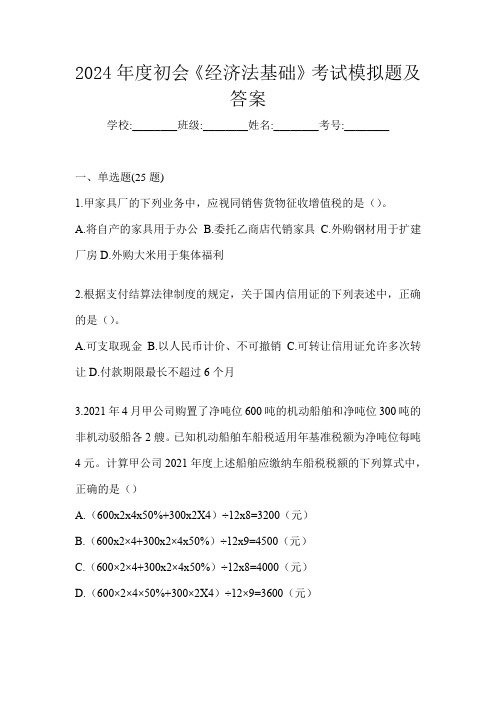 2024年度初会《经济法基础》考试模拟题及答案