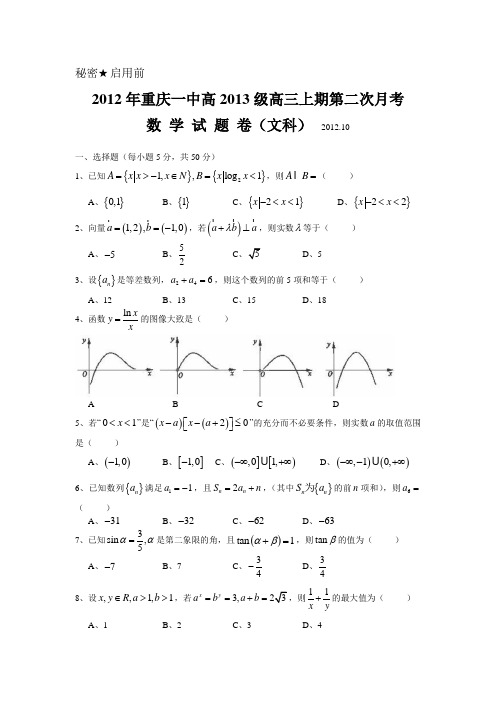 重庆一中高2013级12-13学年高三(上)第二次月考——数学文WORD