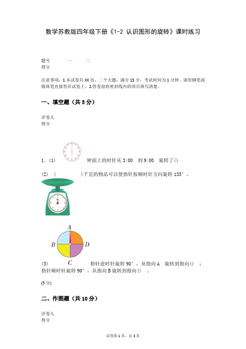 数学苏教版四年级下册《1-2+认识图形的旋转》课时练习