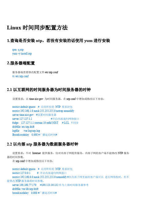 Linux时间同步配置方法